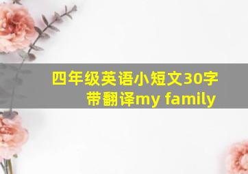 四年级英语小短文30字带翻译my family